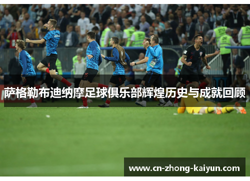 萨格勒布迪纳摩足球俱乐部辉煌历史与成就回顾