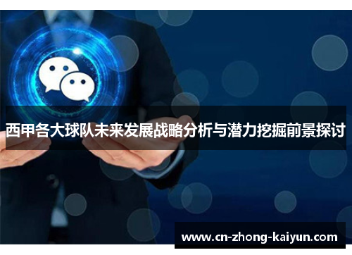 西甲各大球队未来发展战略分析与潜力挖掘前景探讨