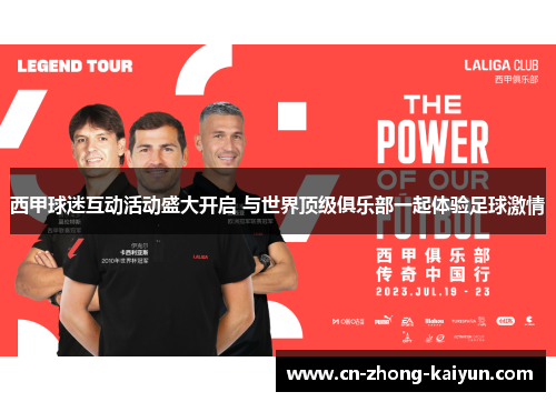 西甲球迷互动活动盛大开启 与世界顶级俱乐部一起体验足球激情