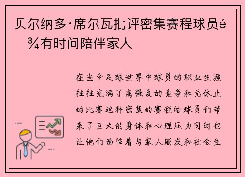 贝尔纳多·席尔瓦批评密集赛程球员难有时间陪伴家人