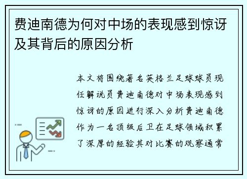 费迪南德为何对中场的表现感到惊讶及其背后的原因分析