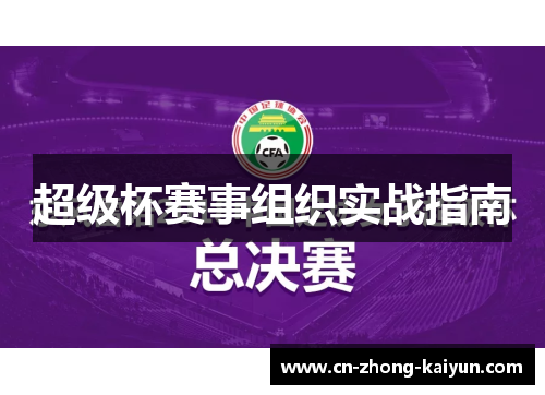 超级杯赛事组织实战指南