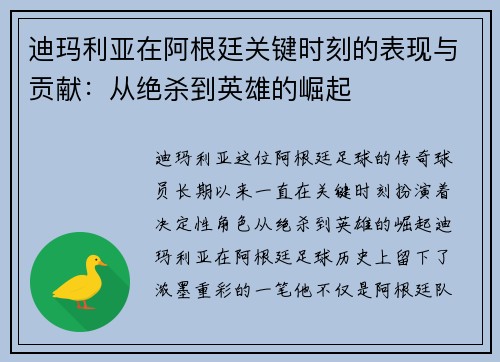 迪玛利亚在阿根廷关键时刻的表现与贡献：从绝杀到英雄的崛起