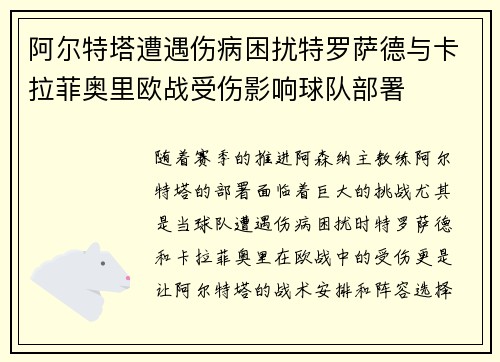 阿尔特塔遭遇伤病困扰特罗萨德与卡拉菲奥里欧战受伤影响球队部署