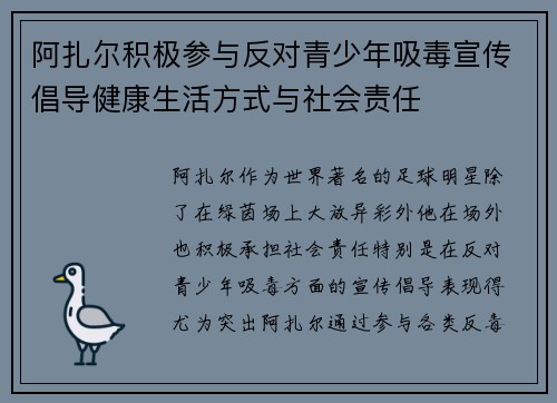 阿扎尔积极参与反对青少年吸毒宣传倡导健康生活方式与社会责任