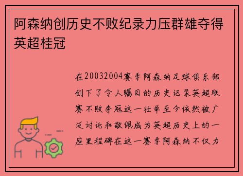 阿森纳创历史不败纪录力压群雄夺得英超桂冠