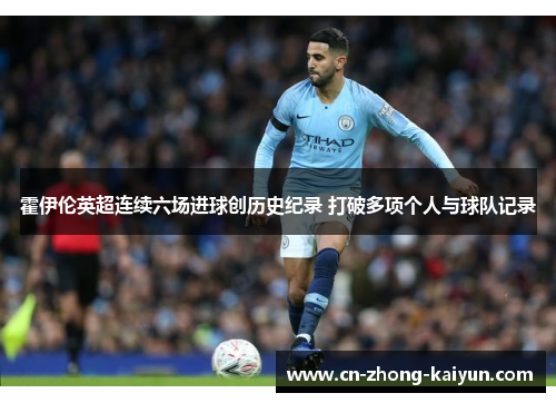 霍伊伦英超连续六场进球创历史纪录 打破多项个人与球队记录