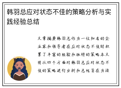 韩羽总应对状态不佳的策略分析与实践经验总结