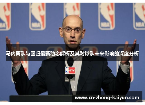 马内离队与回归最新动态解析及其对球队未来影响的深度分析