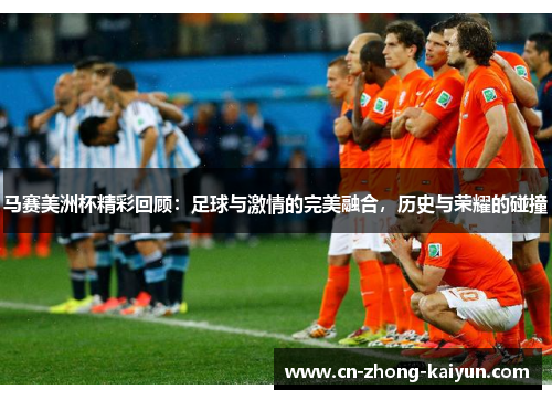 马赛美洲杯精彩回顾:足球与激情的完美融合,历史与荣耀的碰撞 马赛美洲杯精彩回顾:足球与激情的完美融合,历史与荣耀的碰撞