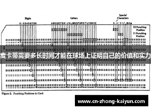 麦卡蒂需要多长时间才能在球场上证明自己的价值和实力