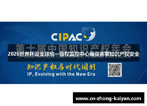 2026世界杯设全球统一版权监控中心确保赛事知识产权安全