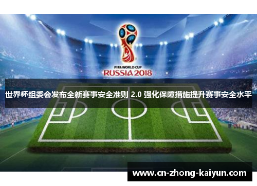 世界杯组委会发布全新赛事安全准则 2.0 强化保障措施提升赛事安全水平