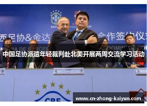 中国足协派遣年轻裁判赴北美开展两周交流学习活动