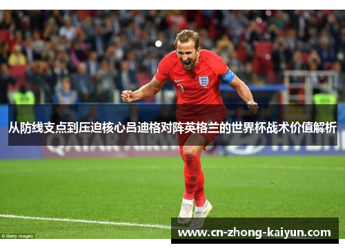 从防线支点到压迫核心吕迪格对阵英格兰的世界杯战术价值解析