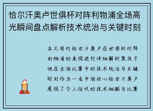 恰尔汗奥卢世俱杯对阵利物浦全场高光瞬间盘点解析技术统治与关键时刻