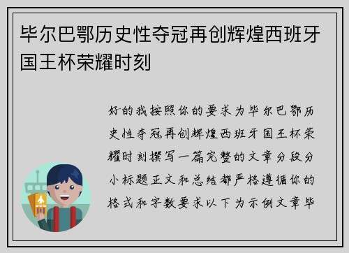 毕尔巴鄂历史性夺冠再创辉煌西班牙国王杯荣耀时刻 毕尔巴鄂历史性夺冠再创辉煌西班牙国王杯荣耀时刻