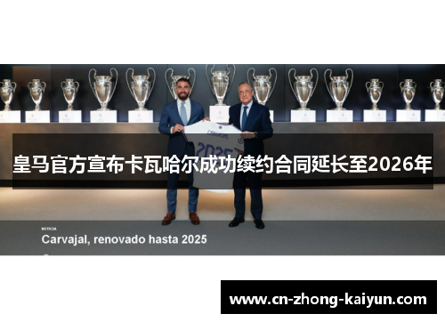 皇马官方宣布卡瓦哈尔成功续约合同延长至2026年