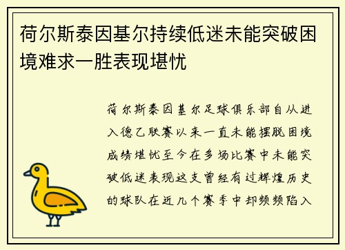 荷尔斯泰因基尔持续低迷未能突破困境难求一胜表现堪忧 荷尔斯泰因基尔持续低迷未能突破困境难求一胜表现堪忧