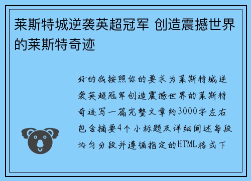 莱斯特城逆袭英超冠军 创造震撼世界的莱斯特奇迹