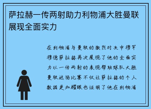 萨拉赫一传两射助力利物浦大胜曼联展现全面实力