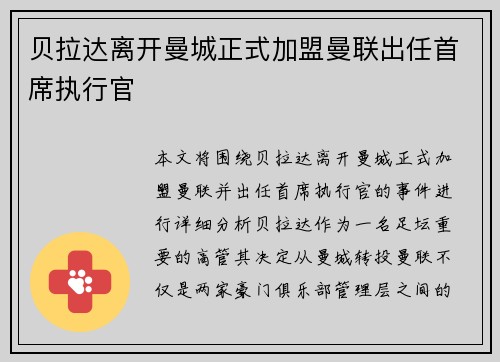 贝拉达离开曼城正式加盟曼联出任首席执行官 贝拉达离开曼城正式加盟曼联出任首席执行官