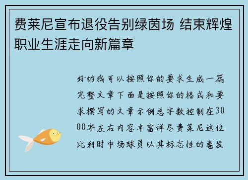 费莱尼宣布退役告别绿茵场 结束辉煌职业生涯走向新篇章