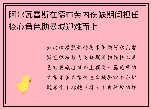 阿尔瓦雷斯在德布劳内伤缺期间担任核心角色助曼城迎难而上