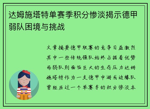 达姆施塔特单赛季积分惨淡揭示德甲弱队困境与挑战 达姆施塔特单赛季积分惨淡揭示德甲弱队困境与挑战