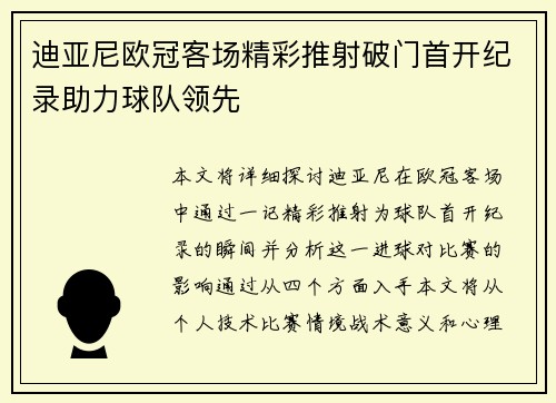 迪亚尼欧冠客场精彩推射破门首开纪录助力球队领先 迪亚尼欧冠客场精彩推射破门首开纪录助力球队领先