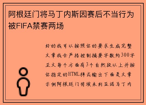 阿根廷门将马丁内斯因赛后不当行为被FIFA禁赛两场