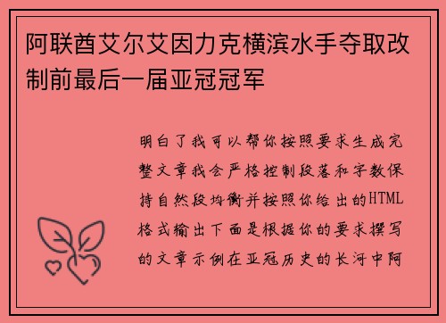 阿联酋艾尔艾因力克横滨水手夺取改制前最后一届亚冠冠军