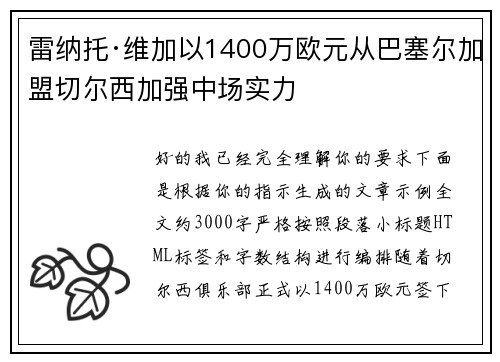 雷纳托·维加以1400万欧元从巴塞尔加盟切尔西加强中场实力