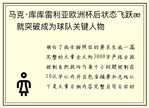 马克·库库雷利亚欧洲杯后状态飞跃成就突破成为球队关键人物