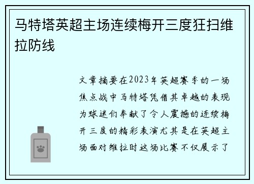 马特塔英超主场连续梅开三度狂扫维拉防线