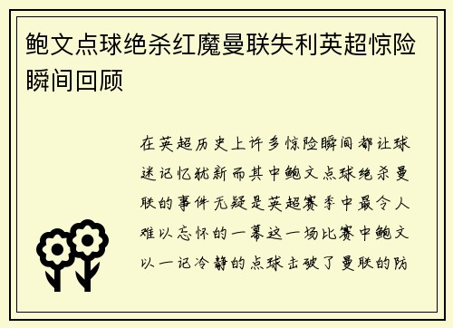 鲍文点球绝杀红魔曼联失利英超惊险瞬间回顾