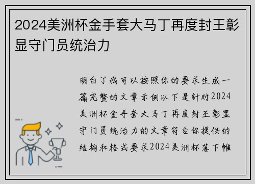 2024美洲杯金手套大马丁再度封王彰显守门员统治力