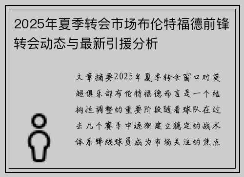 2025年夏季转会市场布伦特福德前锋转会动态与最新引援分析