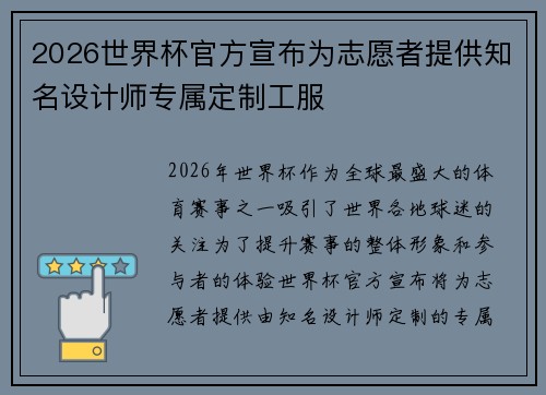 2026世界杯官方宣布为志愿者提供知名设计师专属定制工服
