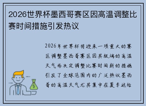 2026世界杯墨西哥赛区因高温调整比赛时间措施引发热议