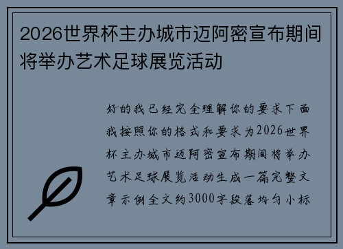 2026世界杯主办城市迈阿密宣布期间将举办艺术足球展览活动
