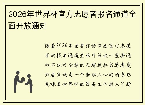 2026年世界杯官方志愿者报名通道全面开放通知 2026年世界杯官方志愿者报名通道全面开放通知