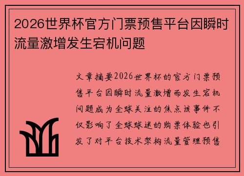 2026世界杯官方门票预售平台因瞬时流量激增发生宕机问题