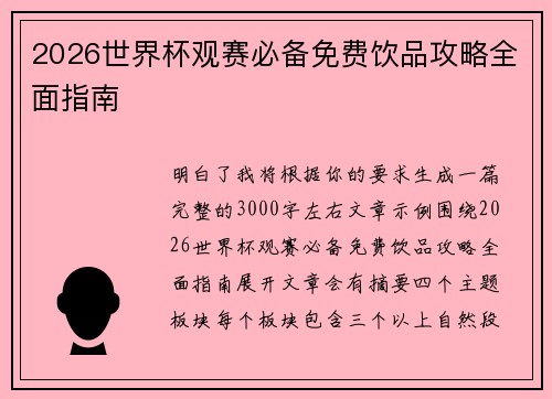 2026世界杯观赛必备免费饮品攻略全面指南 2026世界杯观赛必备免费饮品攻略全面指南