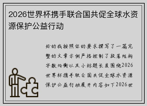 2026世界杯携手联合国共促全球水资源保护公益行动