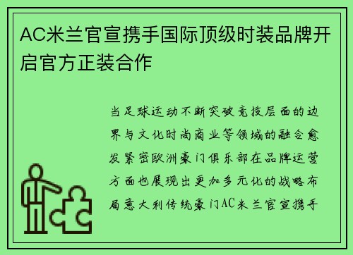 AC米兰官宣携手国际顶级时装品牌开启官方正装合作 AC米兰官宣携手国际顶级时装品牌开启官方正装合作