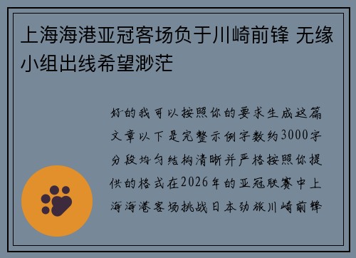 上海海港亚冠客场负于川崎前锋 无缘小组出线希望渺茫 上海海港亚冠客场负于川崎前锋 无缘小组出线希望渺茫