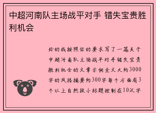 中超河南队主场战平对手 错失宝贵胜利机会 中超河南队主场战平对手 错失宝贵胜利机会