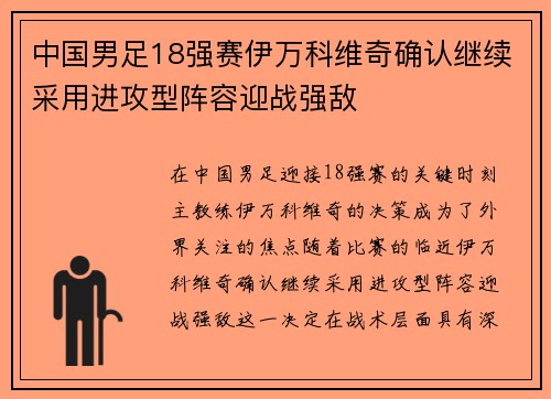 中国男足18强赛伊万科维奇确认继续采用进攻型阵容迎战强敌