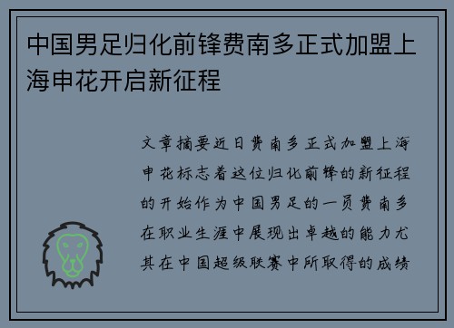 中国男足归化前锋费南多正式加盟上海申花开启新征程 中国男足归化前锋费南多正式加盟上海申花开启新征程